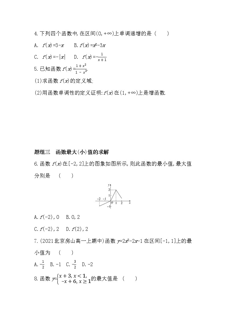 3.2.1　函数的单调性与最值-2022版数学必修第一册 湘教版（2019）  同步练习 （Word含解析）02