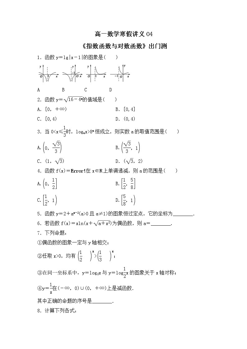 新教材(辅导班)高一数学寒假讲义04《指数函数与对数函数》出门测(学生版)01