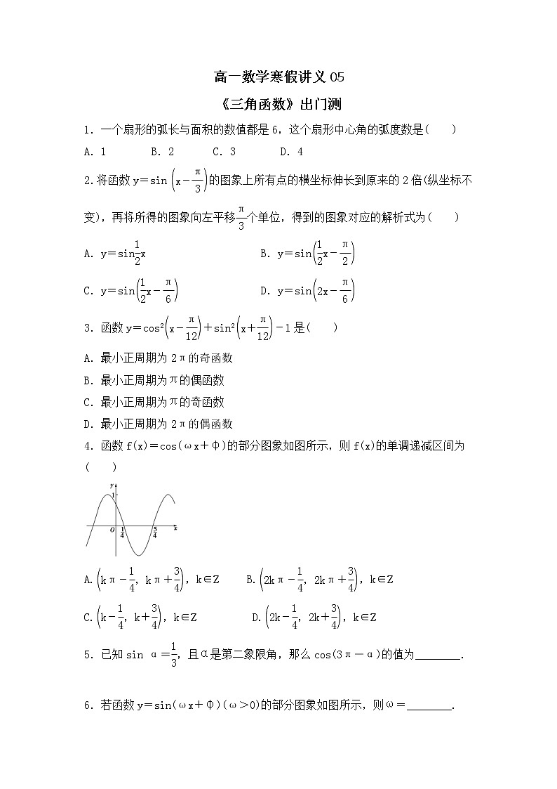 新教材(辅导班)高一数学寒假讲义05《三角函数》出门测(学生版)01