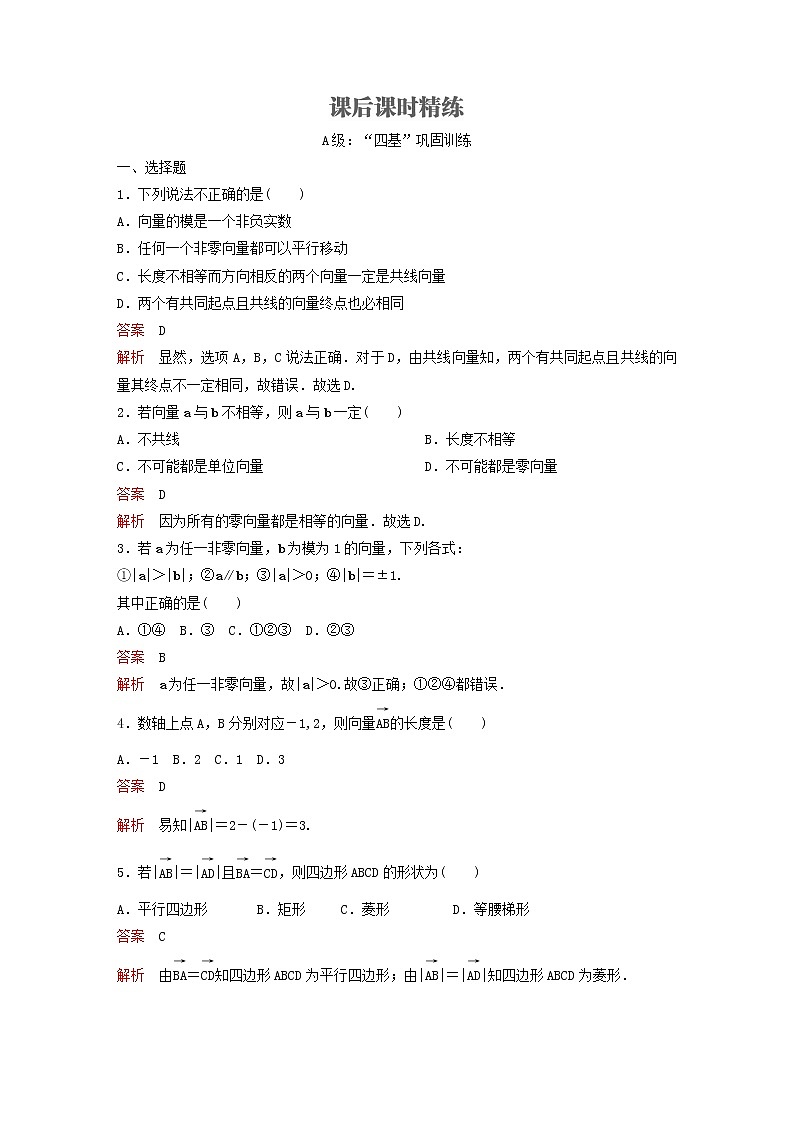 新教材(辅导班)高一数学寒假讲义06《6.1.1-1.3平面向量的概念》出门测(含解析)01