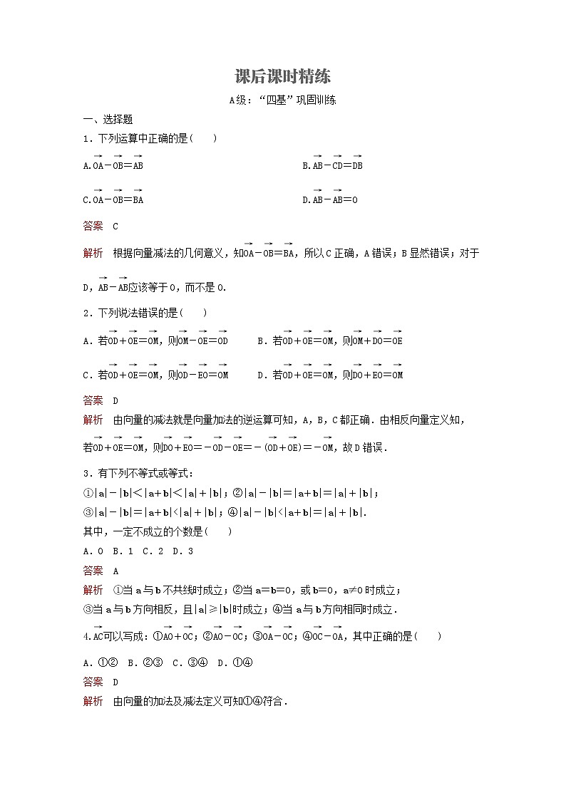 新教材(辅导班)高一数学寒假讲义07《6.2.1-2.2平面向量的加减运算》出门测(含解析)01