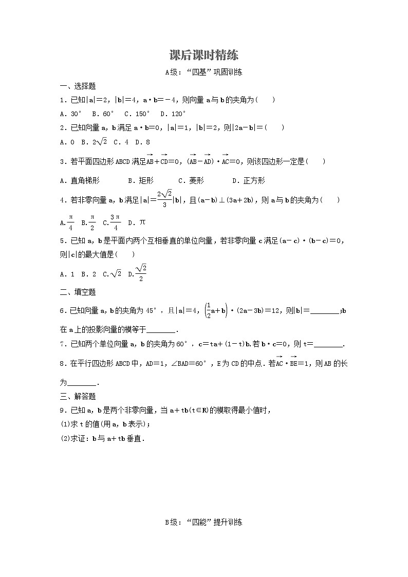 新教材(辅导班)高一数学寒假讲义09《6.2.4向量的数量积》出门测(学生版)01