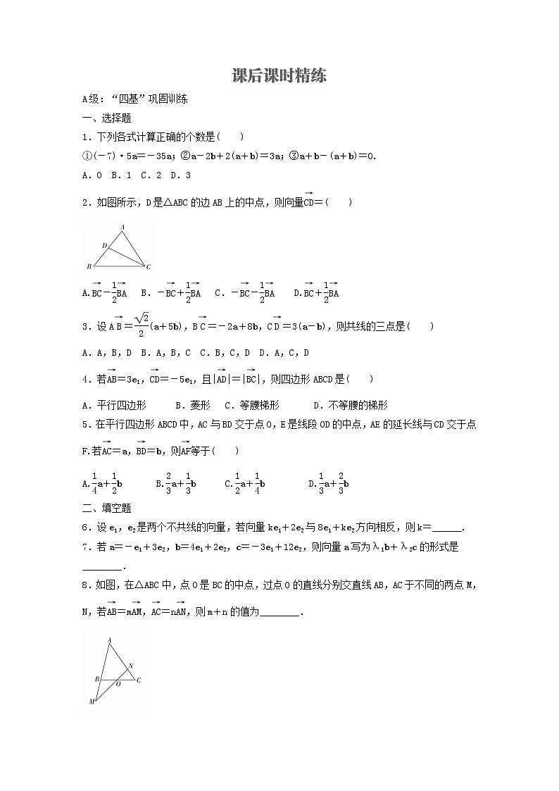 新教材(辅导班)高一数学寒假讲义08《6.2.3向量的数乘运算》出门测(学生版)01