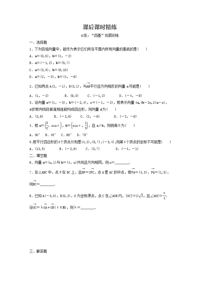 新教材(辅导班)高一数学寒假讲义11《6.3.4平面向量数乘运算的坐标表示》出门测(学生版)01