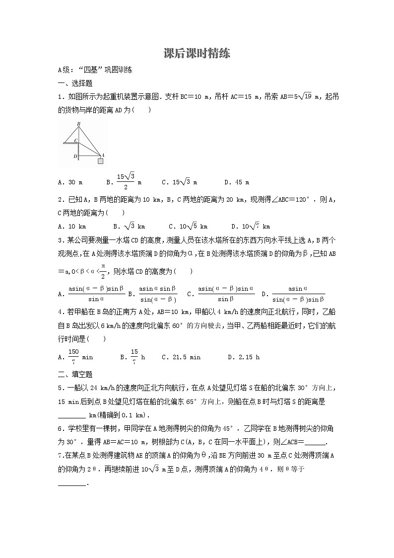 新教材(辅导班)高一数学寒假讲义15《6.4.3余弦定理、正弦定理应用举例》出门测(学生版)01
