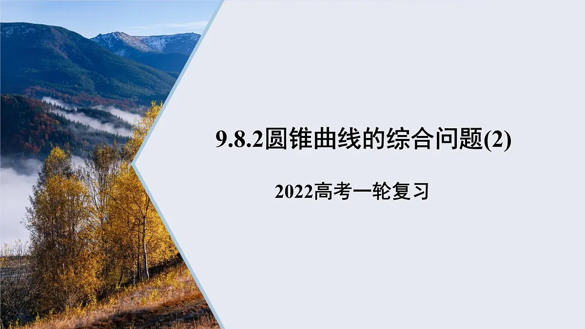 9.8.2圆锥曲线的综合问题（2）课件——2022届高考数学一轮复习第1页
