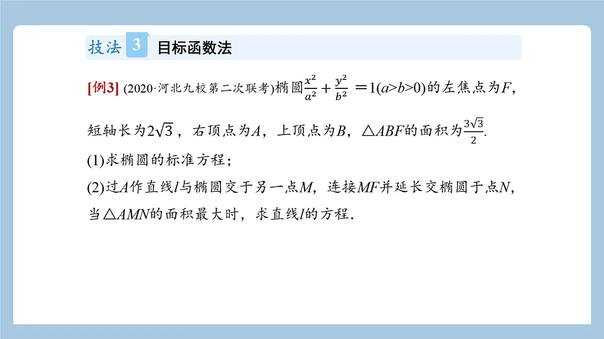 9.8.2圆锥曲线的综合问题（2）课件——2022届高考数学一轮复习第8页