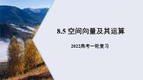 江西省2022届高考数学一轮复习8.5空间向量及其运算课件