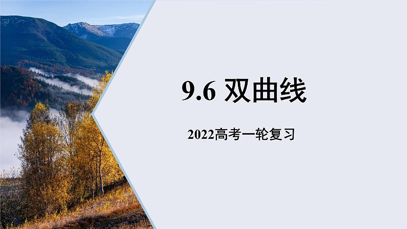 9.6双曲线课件——2022届高考数学一轮复习01