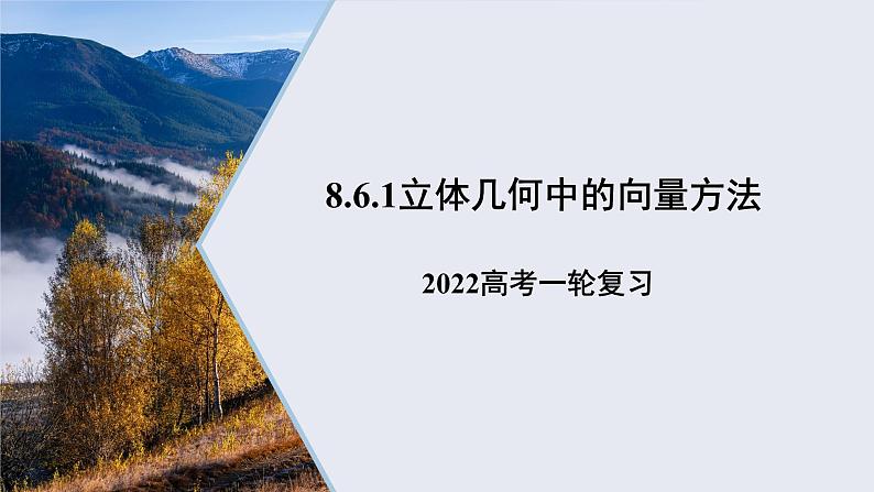 江西省2022届高考数学一轮复习8.6.1立体几何中的向量方法课件01