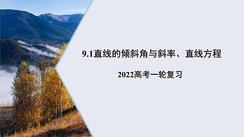 9.1直线的倾斜角与斜率、直线方程课件——2022届高考数学一轮复习01