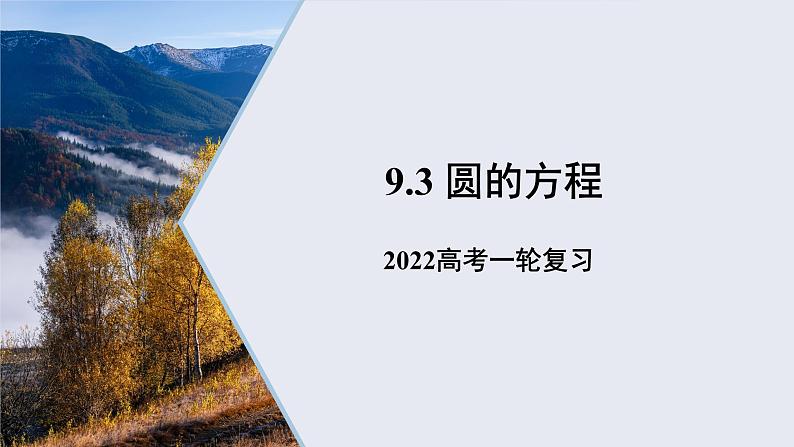 9.3圆的方程课件——2022届高考数学一轮复习01
