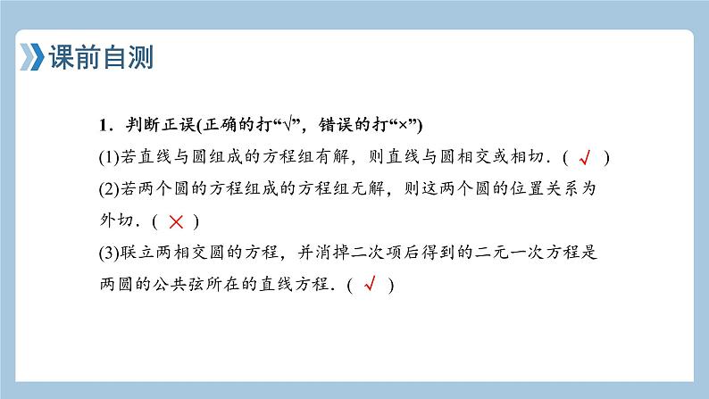 9.4直线与圆、圆与圆的位置关系课件——2022届高考数学一轮复习第3页