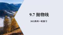9.7抛物线课件——2022届高考数学一轮复习