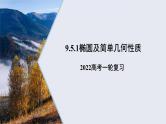 9.5.1椭圆及简单几何性质课件——2022届高考数学一轮复习