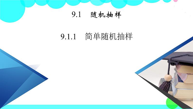 人教A版 (2019)数学必修 第二册 9.1.1 简单随机抽样 PPT课件+练习02