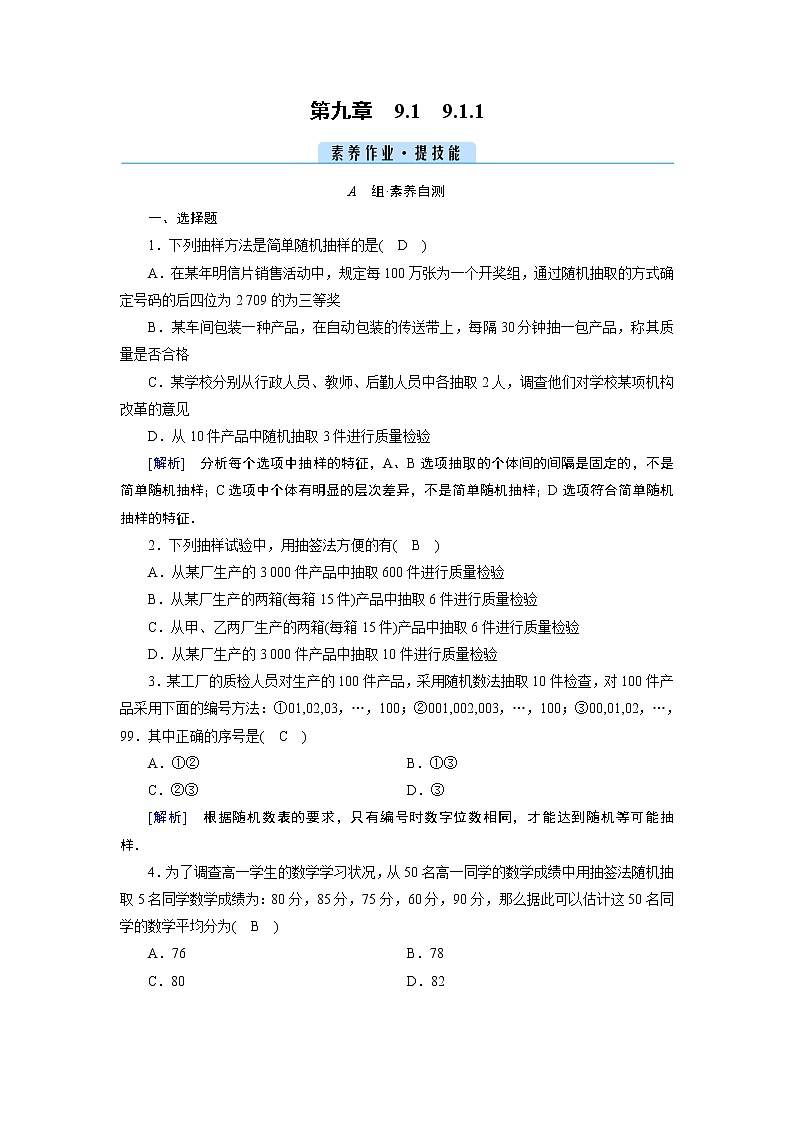 人教A版 (2019)数学必修 第二册 9.1.1 简单随机抽样 PPT课件+练习01