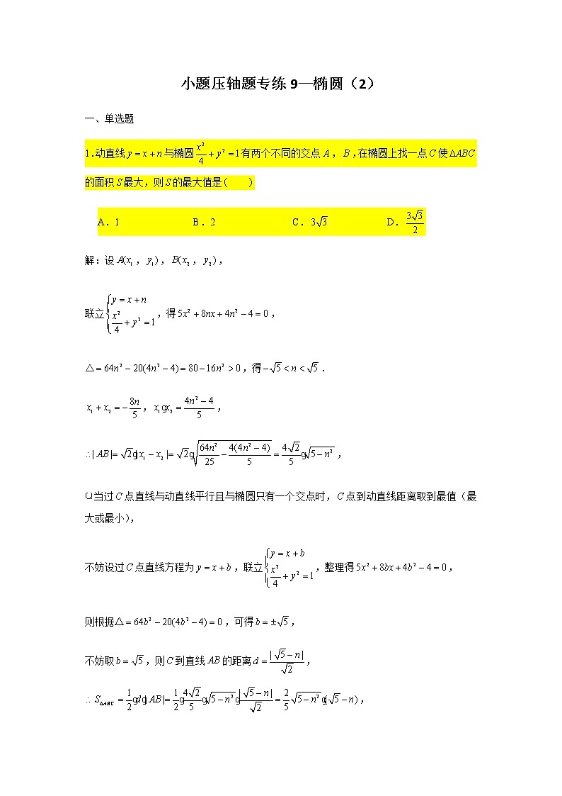 小题压轴题专练9 椭圆（2）第1页