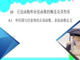 单位圆与任意角的正弦函数、余弦函数定义PPT课件免费下载