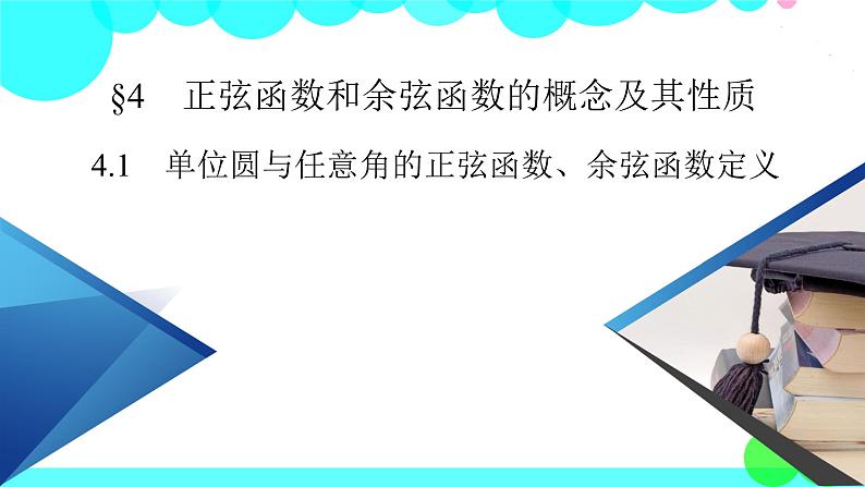 单位圆与任意角的正弦函数、余弦函数定义PPT课件免费下载02