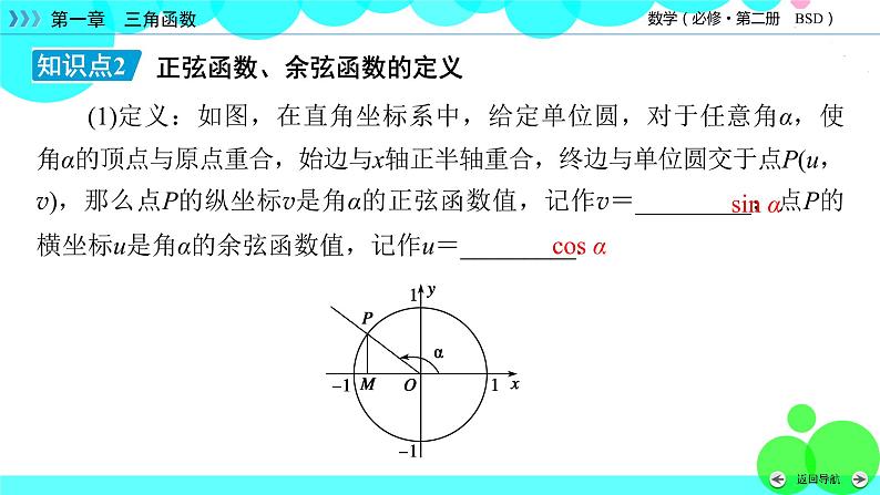 单位圆与任意角的正弦函数、余弦函数定义PPT课件免费下载07