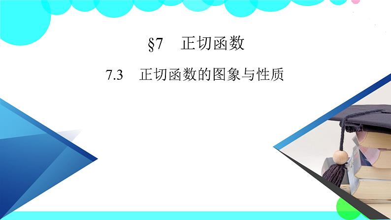 正切函数的图象与性质PPT课件免费下载02
