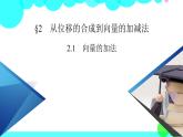 北师大版数学 必修第2册 第2章 2.1 向量的加法 PPT课件+练习