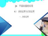 北师大版数学 必修第2册 第2章 6.1 1 余弦定理与正弦定理 PPT课件+练习
