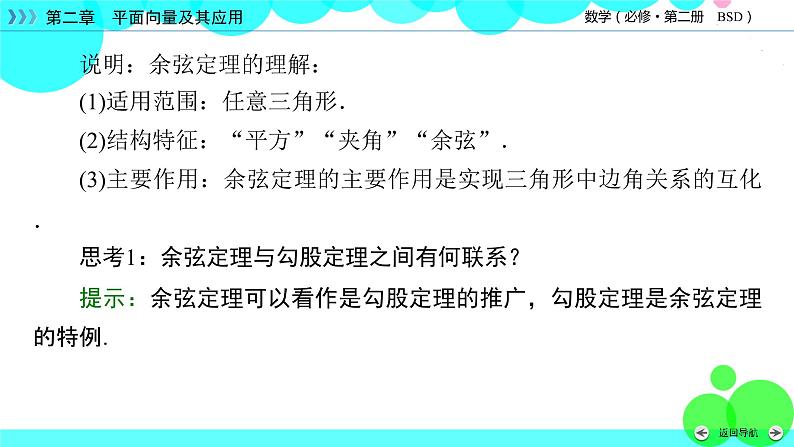 北师大版数学 必修第2册 第2章 6.1 1 余弦定理与正弦定理 PPT课件+练习08