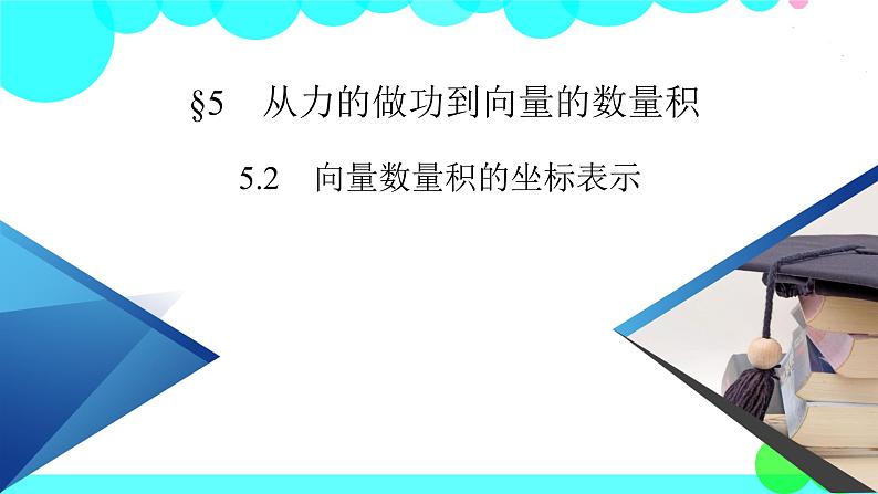 北师大版数学 必修第2册 第2章 5.2、5.3 向量数量积的坐标表示 PPT课件+练习02
