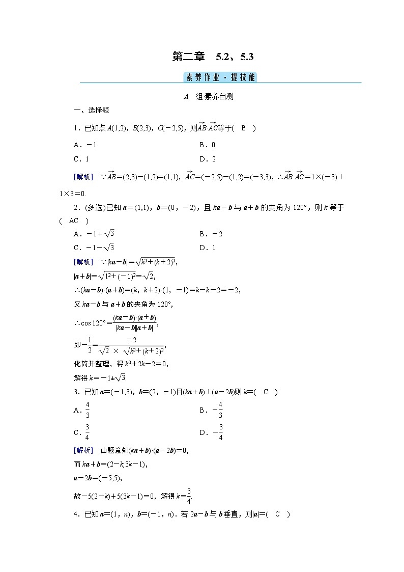 北师大版数学 必修第2册 第2章 5.2、5.3 向量数量积的坐标表示 PPT课件+练习01