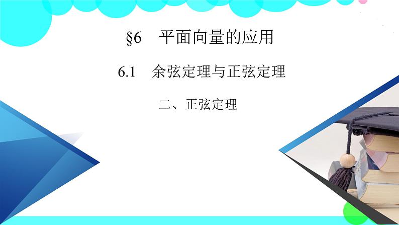 北师大版数学 必修第2册 第2章 6.1 2 余弦定理与正弦定理 PPT课件+练习02