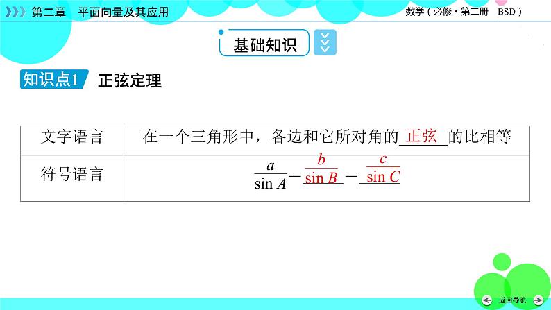 北师大版数学 必修第2册 第2章 6.1 2 余弦定理与正弦定理 PPT课件+练习06