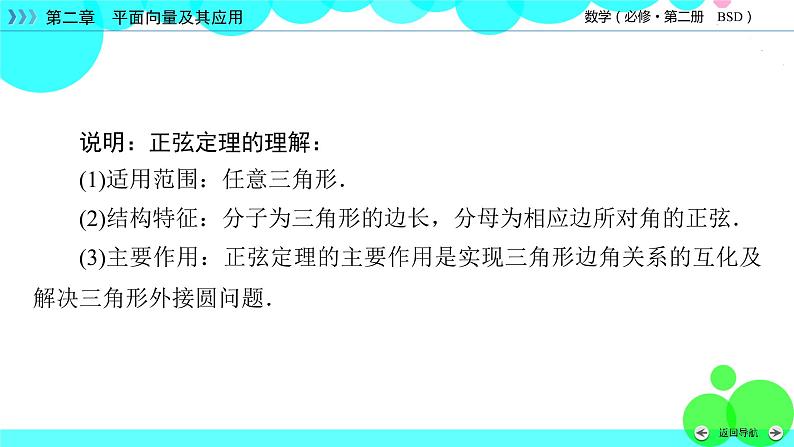 北师大版数学 必修第2册 第2章 6.1 2 余弦定理与正弦定理 PPT课件+练习07