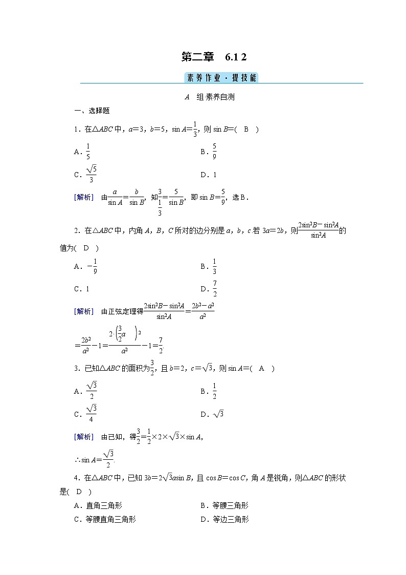 北师大版数学 必修第2册 第2章 6.1 2 余弦定理与正弦定理 PPT课件+练习01