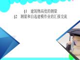 建筑物高度的测量PPT课件免费下载