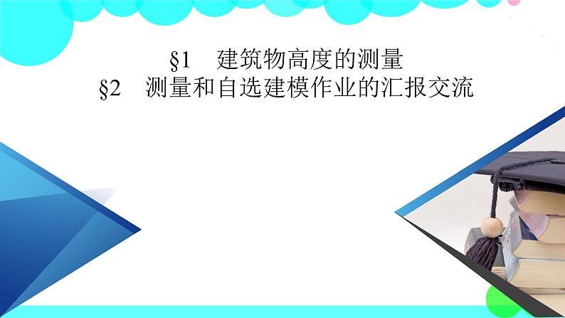 建筑物高度的测量PPT课件免费下载02