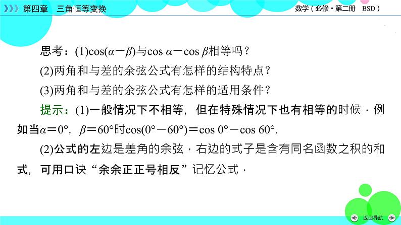 两角和与差的余弦公式及其应用PPT课件免费下载07