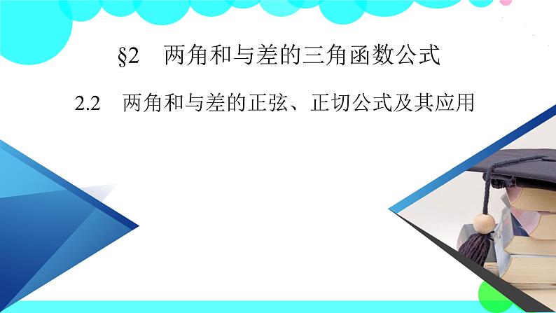 两角和与差的正弦、正切公式及其应用PPT课件免费下载02