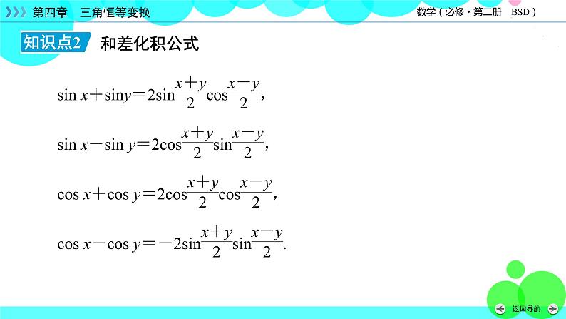 积化和差与和差化积公式PPT课件免费下载07
