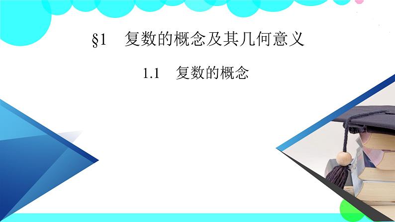 北师大版数学 必修第2册 第5章 1.1 复数的概念 PPT课件+练习02