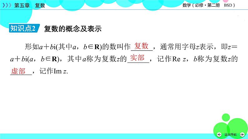 北师大版数学 必修第2册 第5章 1.1 复数的概念 PPT课件+练习07