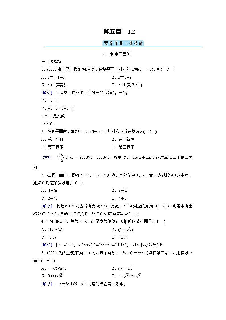 北师大版数学 必修第2册 第5章 1.2 复数的几何意义 PPT课件+练习01