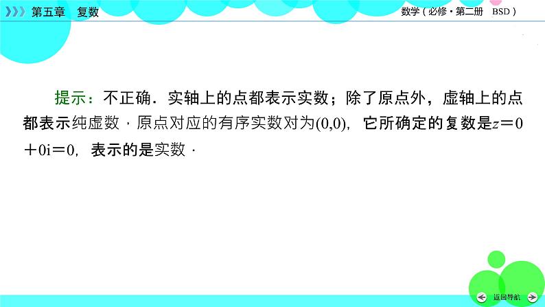 北师大版数学 必修第2册 第5章 1.2 复数的几何意义 PPT课件+练习07