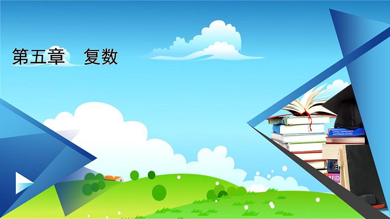 北师大版数学 必修第2册 第5章 2.1 复数的加法与减法 PPT课件+练习01