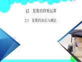 北師大版數(shù)學(xué) 必修第2冊(cè) 第5章 2.1 復(fù)數(shù)的加法與減法 PPT課件+練習(xí)