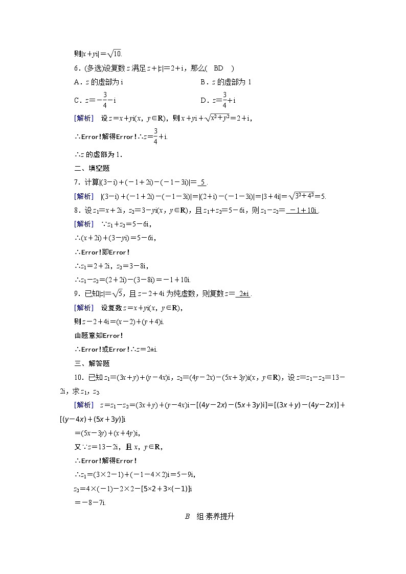 北师大版数学 必修第2册 第5章 2.1 复数的加法与减法 PPT课件+练习02