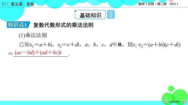 北师大版数学 必修第2册 第5章 2.2、2.3 复数的乘法与除法 PPT课件+练习06