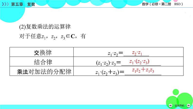 北师大版数学 必修第2册 第5章 2.2、2.3 复数的乘法与除法 PPT课件+练习07