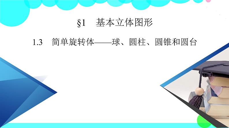 简单旋转体——球、圆柱、圆锥和圆台PPT课件免费下载02